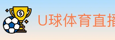U球体育直播 logo